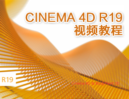 CINEMA 4D R19视频教程