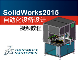 SolidWorks2015自动化设备设计视频教程
