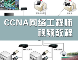 CCNA网络工程师视频教程