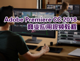 PremiereCC2018商业应用视频教程