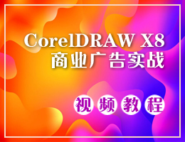 CorelDRAW X8ҵʵսƵ̳