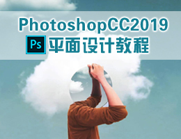 PhotoshopCC2019平面设计实战视频教程