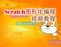 Scratch图形化编程视频教程