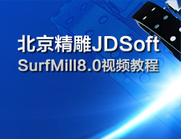 北京精雕JDSoft SurfMill8.0视频教程