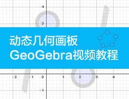 动态几何画板GeoGebra视频教程