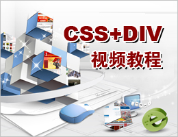 CSS+DIV视频教程