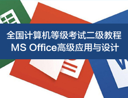二级MS Office高级应用与设计视频教程