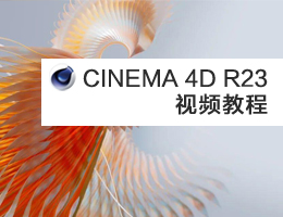 CINEMA 4D R23视频教程