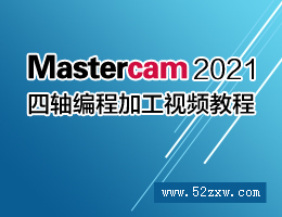 Mastercam2021四轴编程加工视频教程