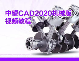 中望CAD2020机械版视频教程