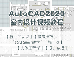 AutoCAD2020室内设计视频教程
