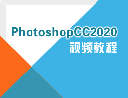 PhotoshopCC2020视频教程