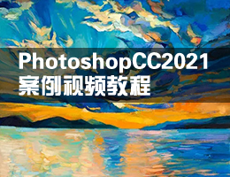 PhotoshopCC2021案例视频教程