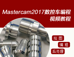 Mastercam2017数控车床编程视频教程