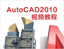 AutoCAD2010视频教程