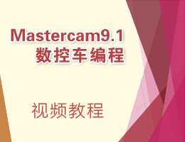 Mastercam9.1سƵ̳