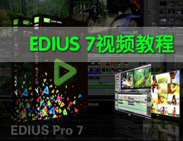 EDIUS7视频教程