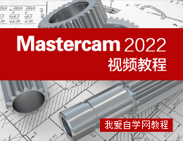 Mastercam2022视频教程
