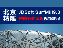 北京精雕JDSoft SurfMill9.0四轴五轴编程视频教程