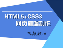 HTML5+CSS3网页前端制作视频教程