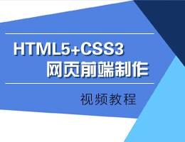 HTML5+CSS3ҳǰƵ̳