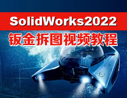 SolidWorks2022钣金拆图视频教程