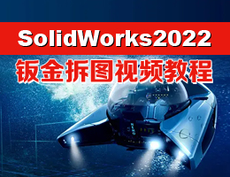 SolidWorks2022ӽͼƵ̳