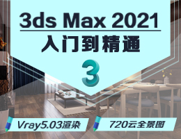 3DsMAX2021入门到精通视频教程