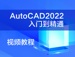 AutoCAD2022入门到精通视频教程