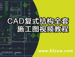 CAD复式结构全套施工图视频教程
