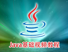 Java基础视频教程