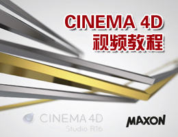 Cinema 4D视频教程