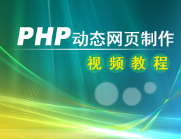 PHP动态网页制作视频教程