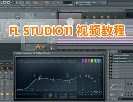 FL Studio11视频教程