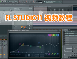 FL Studio11Ƶ̳