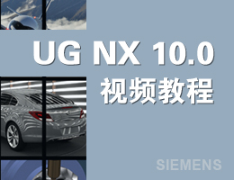 UG NX10.0视频教程