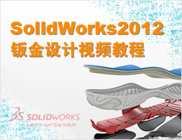 SolidWorks2012ӽƵ̳