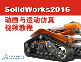 SolidWorks2016˶Ƶ̳