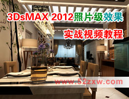 3DsMAX2012照片级效果实战视频教程