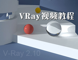 VRay视频教程