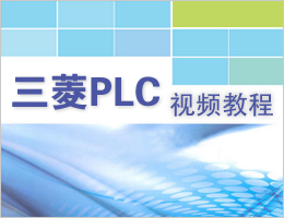 三菱PLC视频教程