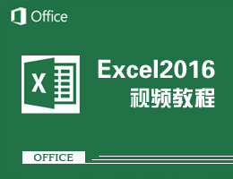 Excel2016视频教程