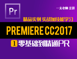 PremiereCC2017视频教程