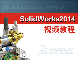 SolidWorks2014视频教程