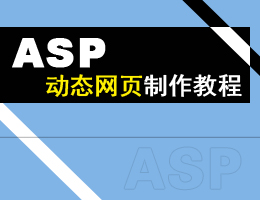 ASP动态网页制作视频教程