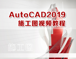 AutoCAD2019施工图视频教程