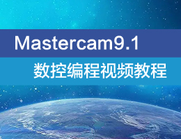 Mastercam9.1数控编程视频教程