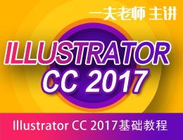 IllustratorCC2017基础视频教程