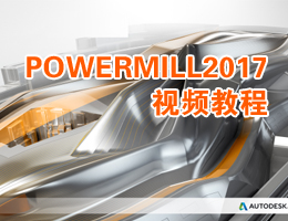 PowerMill2017视频教程