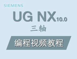 UG NX10.0三轴编程视频教程